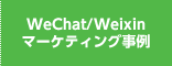WeChat/Weixinマーケティング事例