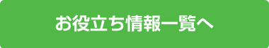 お役立ち情報一覧へ