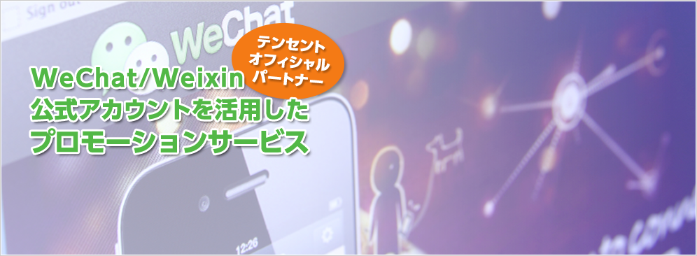 WeChat/Weixin公式アカウントを活用したプロモーションサービス テンセントオフィシャルパートナー