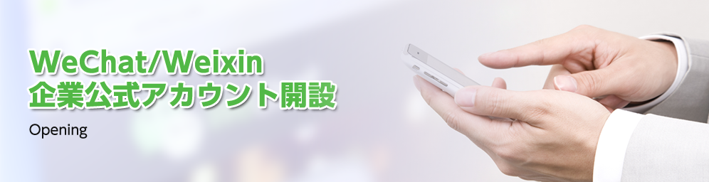 WeChat/Weixin公式アカウント開設（企業向け）
