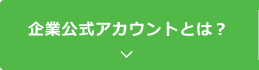 企業公式アカウントとは？