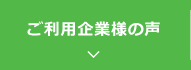 ご利用企業様の声