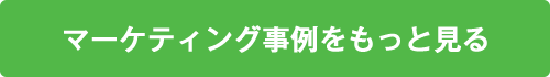 マーケティング事例をもっと見る