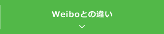 Weiboとの違い