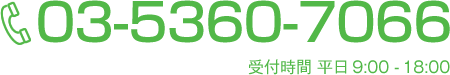 TEL03-5360-7066　受付時間 平日9:00-18:00