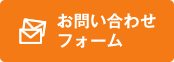 お問い合わせフォーム