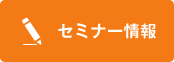 セミナー情報