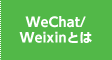 WeChat/Weixinとは