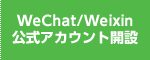 WeChat/Weixin公式アカウント開設