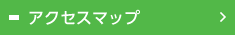 アクセスマップ