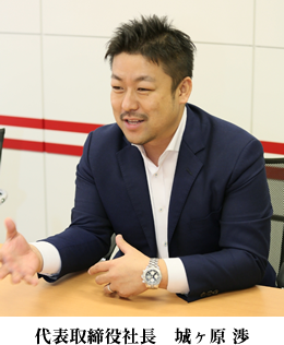 代表取締役社長 城ヶ原 渉