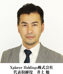 Xplorer Holdings株式会社 代表取締役 井上 勉