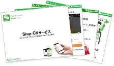 WeChat公式アカウント内越境ECショップ ShopCNサービスのご案内