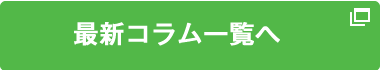 最新コラム一覧へ