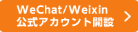 WeChat/Weixin公式アカウント開設（企業向け）