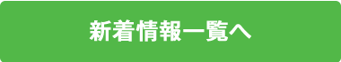 新着情報一覧へ