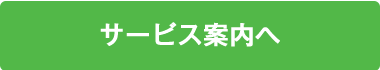 サービス案内へ