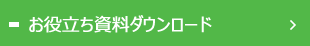 お役立ち資料ダウンロード