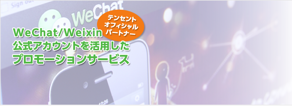 WeChat/Weixin公式アカウントを活用したプロモーションサービス テンセントオフィシャルパートナー