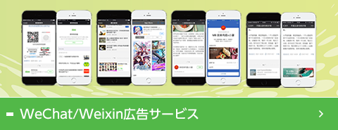 WeChat/Weixin広告サービス