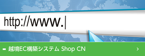 越境EC構築システムShopCN