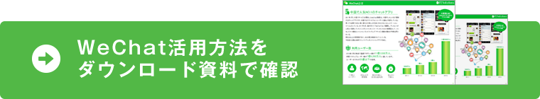 Wechat活用方法をダウンロード資料で確認