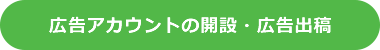 広告アカウントの開設・広告出稿