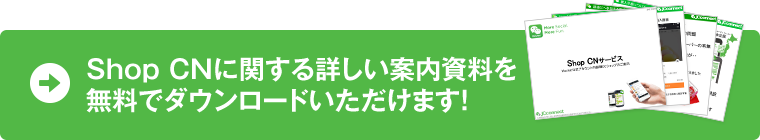 ShopCNに関する詳しい案内資料を無料でダウンロードいただけます！