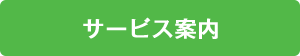 サービス案内