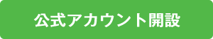 公式アカウント開設