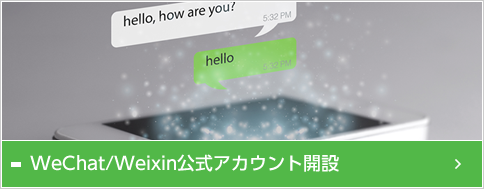 WeChat/Weixin公式アカウント開設