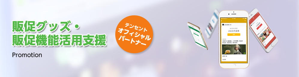 販促グッズ・販促機能活用支援