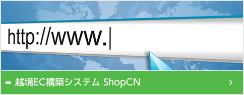 越境EC構築システムShopCN