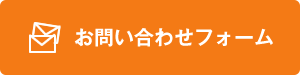 お問い合わせフォーム