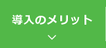 導入のメリット