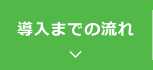 導入までの流れ