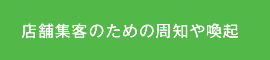 店舗集客のための周知や喚起