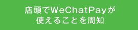 店頭でWeChatPayが使えることを周知