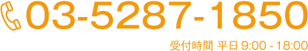 03-5360-7066 受付時間 平日9:00-18:00