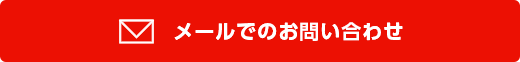 新規お申し込みお問い合わせフォーム