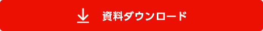 資料ダウンロード