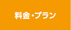 料金・プラン比較