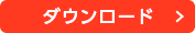 ダウンロード