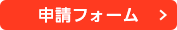 申込みフォーム